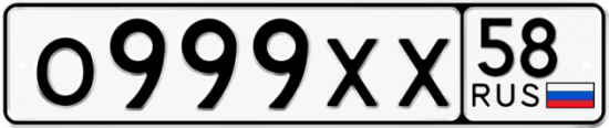 Автомобильный номер О999ХХ 58