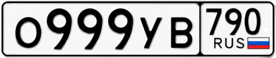 Автомобильный номер О999УВ 790