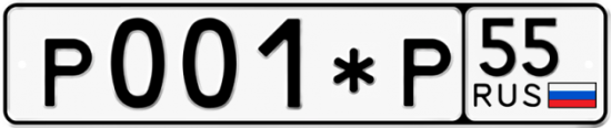 Автомобильный номер Р001*Р 55