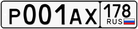 Автомобильный номер Р001АХ 178