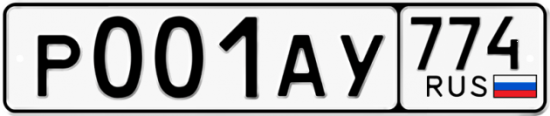 Автомобильный номер Р001АУ 774