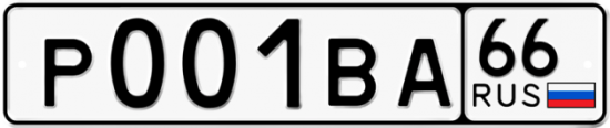 Автомобильный номер Р001ВА 66