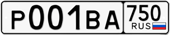 Автомобильный номер Р001ВА 750