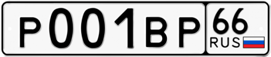 Автомобильный номер Р001ВР 66