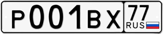Купить гос номер Р001ВХ 77