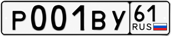 Купить гос номер Р001ВУ 61