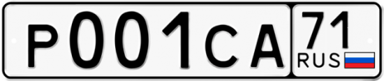 Автомобильный номер Р001СА 71