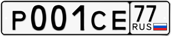 Автомобильный номер Р001СЕ 77