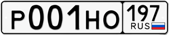 Автомобильный номер Р001НО 197