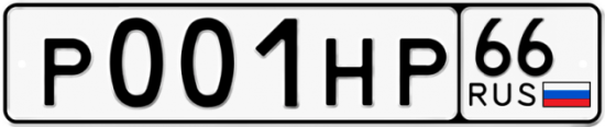 Автомобильный номер Р001НР 66