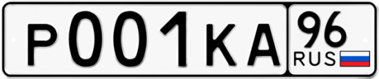 Автомобильный номер Р001КА 96