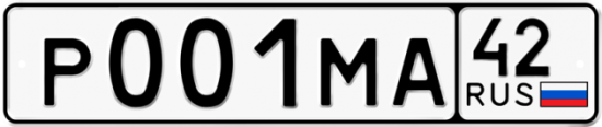 Автомобильный номер Р001МА 42