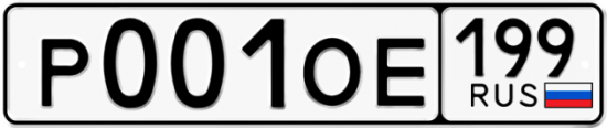 Автомобильный номер Р001ОЕ 199