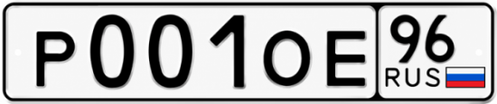 Купить гос номер Р001ОЕ 96
