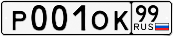 Купить гос номер Р001ОК 99