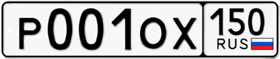 Автомобильный номер Р001ОХ 150