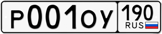 Автомобильный номер Р001ОУ 190