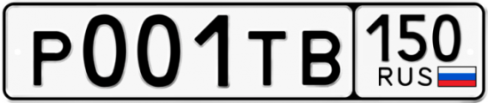Автомобильный номер Р001ТВ 150