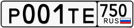 Автомобильный номер Р001ТЕ 750