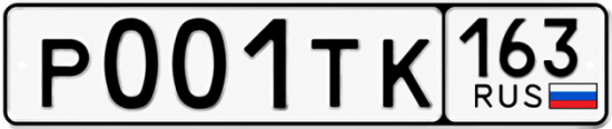 Автомобильный номер Р001ТК 163