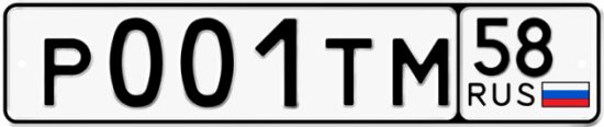 Автомобильный номер Р001ТМ 58