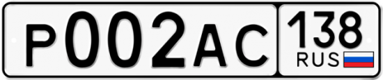 Автомобильный номер Р002АС 138