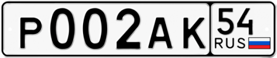 Автомобильный номер Р002АК 54