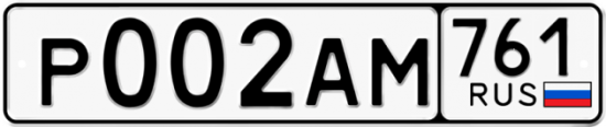 Автомобильный номер Р002АМ 761