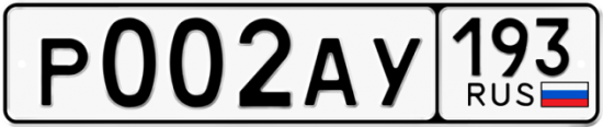 Автомобильный номер Р002АУ 193