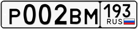 Автомобильный номер Р002ВМ 193