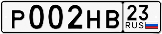 Автомобильный номер Р002НВ 23