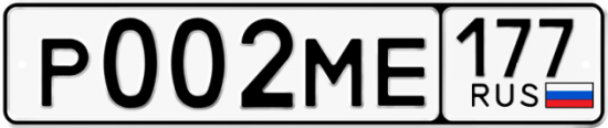 Автомобильный номер Р002МЕ 177