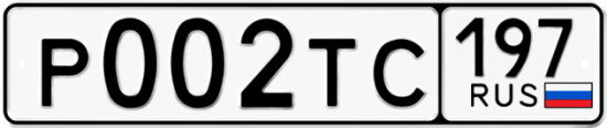 Автомобильный номер Р002ТС 197