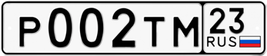 Автомобильный номер Р002ТМ 23