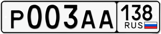 Автомобильный номер Р003АА 138