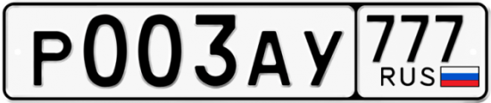 Автомобильный номер Р003АУ 777