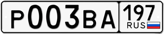 Автомобильный номер Р003ВА 197
