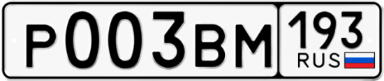 Автомобильный номер Р003ВМ 193
