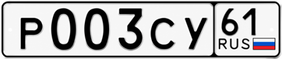 Купить гос номер Р003СУ 61