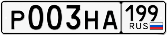 Автомобильный номер Р003НА 199