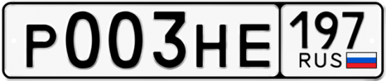 Автомобильный номер Р003НЕ 197