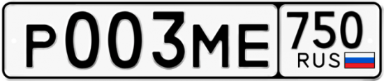 Автомобильный номер Р003МЕ 750