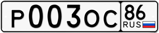 Автомобильный номер Р003ОС 86