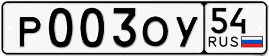 Автомобильный номер Р003ОУ 54