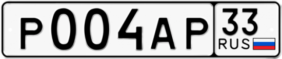 Автомобильный номер Р004АР 33