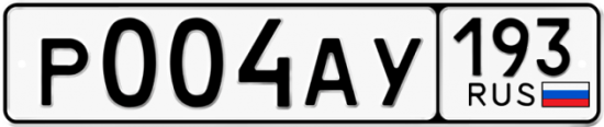 Автомобильный номер Р004АУ 193