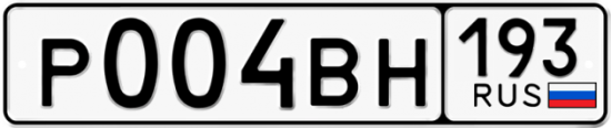 Автомобильный номер Р004ВН 193