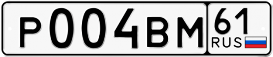 Автомобильный номер Р004ВМ 61