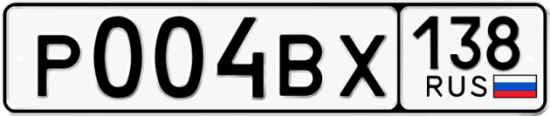 Автомобильный номер Р004ВХ 138