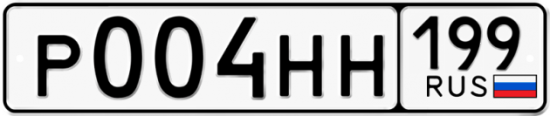 Автомобильный номер Р004НН 199